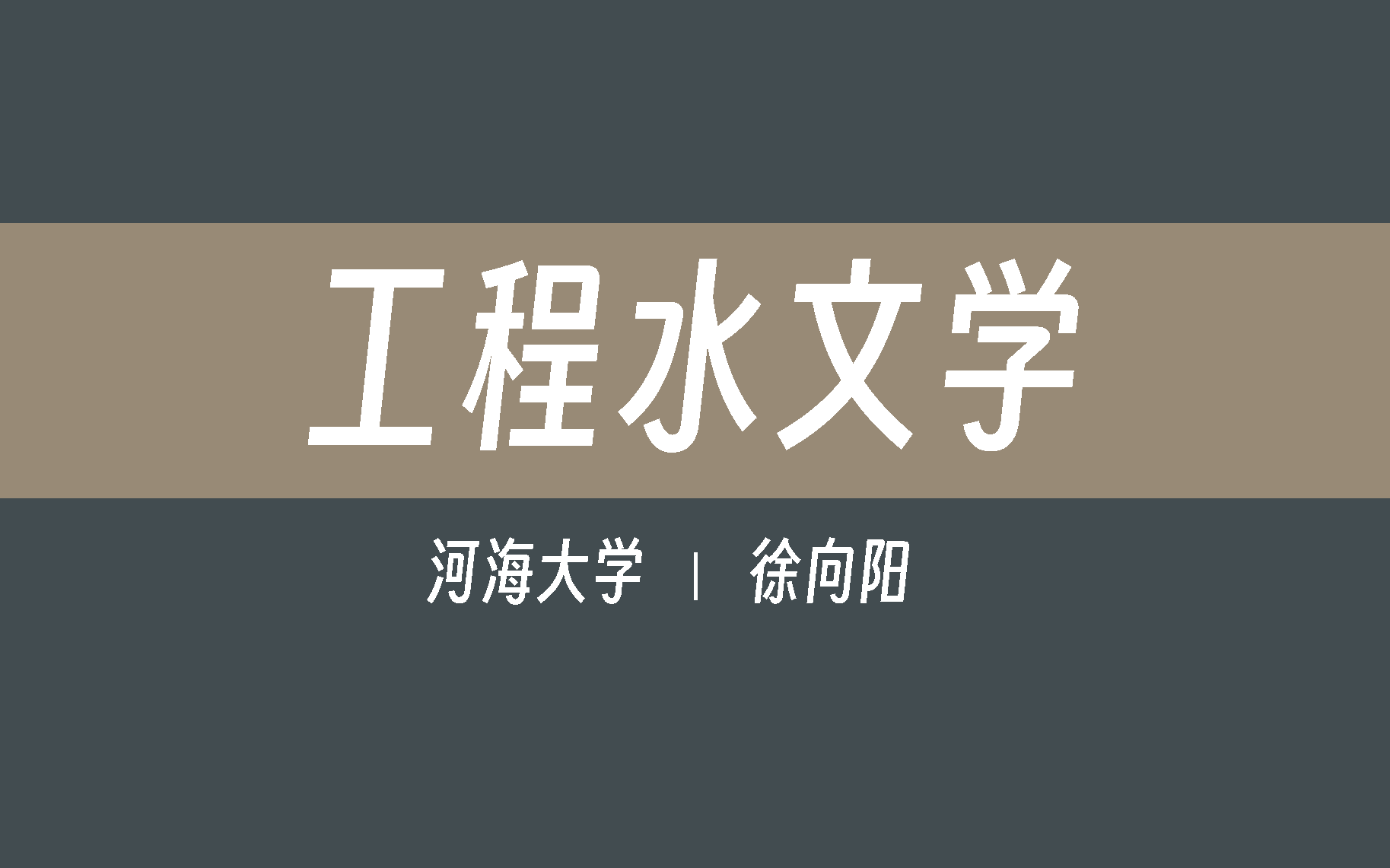 【河海大学】工程水文学(全80讲)徐向阳哔哩哔哩bilibili