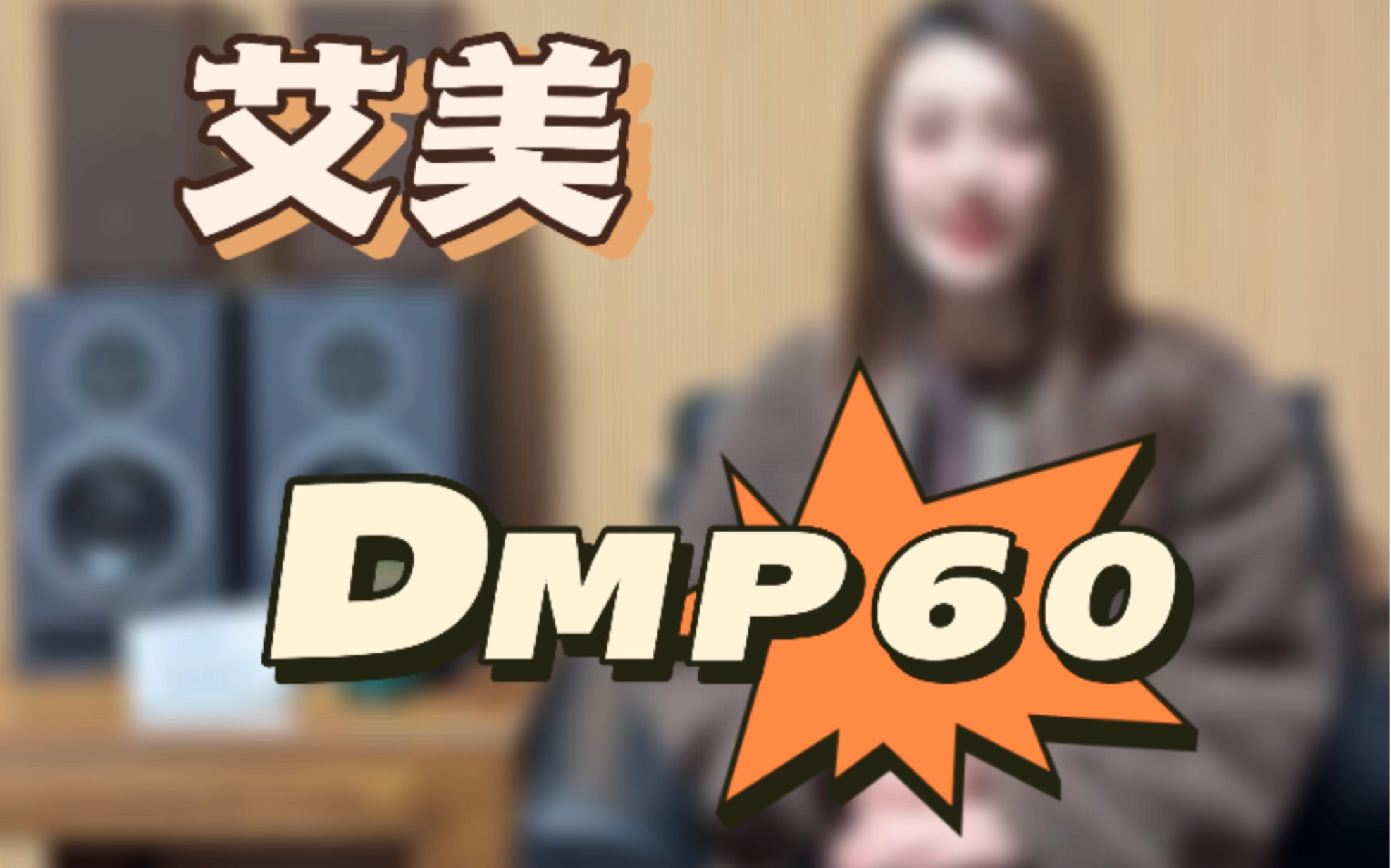 艾美数播DMP60(下)哔哩哔哩bilibili