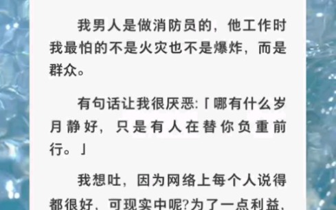 [图]我男人是消防员，被一个群众骗了后牺牲了，事后却来我家说我男人是小偷……zhihu小说《善良的英雄》