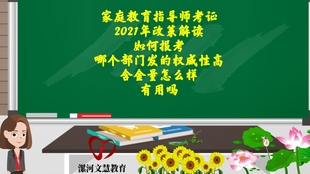 家庭教育指导师课程 你有了解过吗 哔哩哔哩 つロ干杯 Bilibili