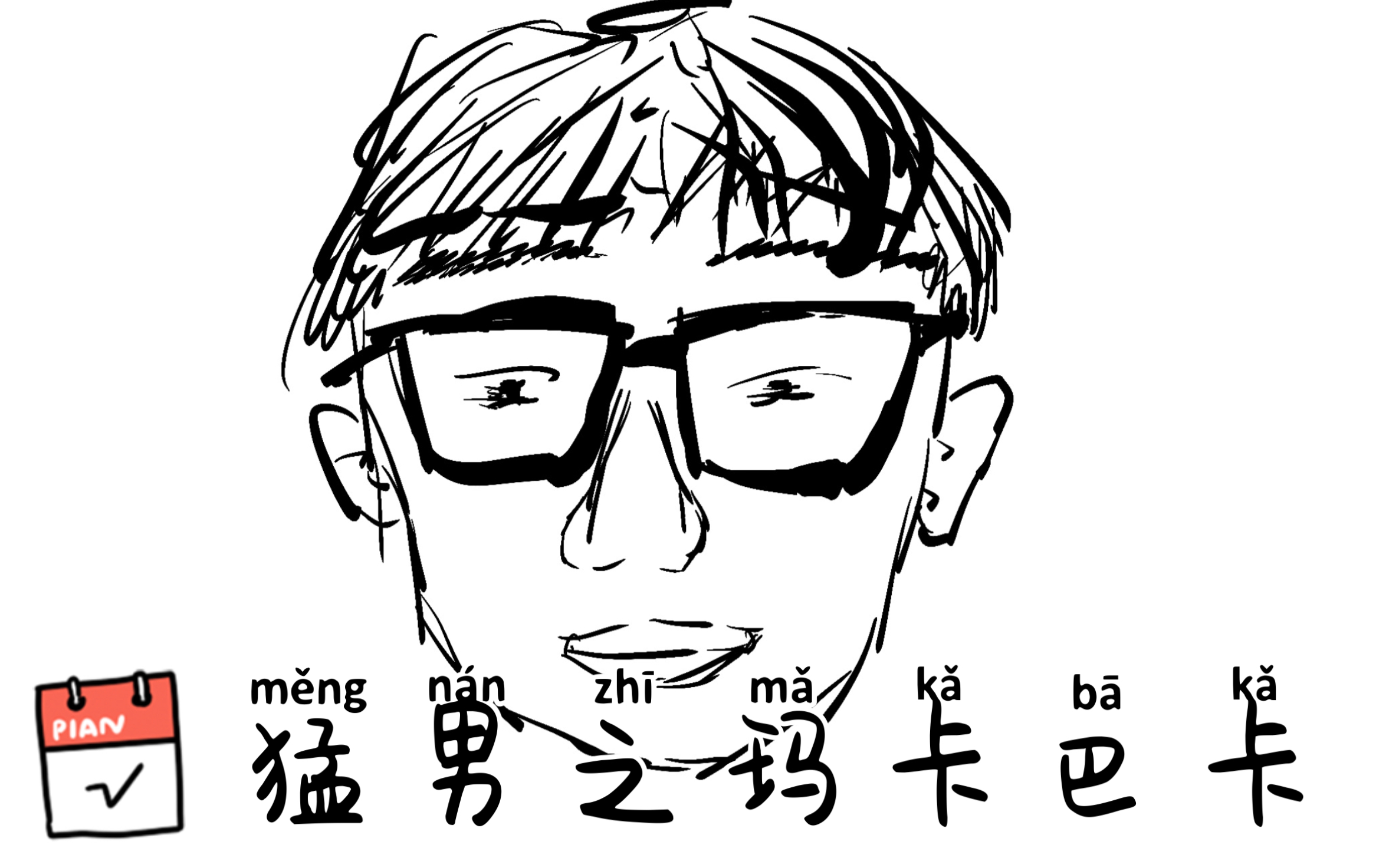 一股咖喱味儿的玛卡巴卡