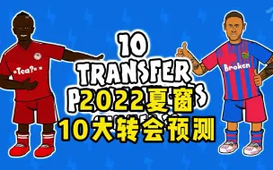 Download Video: 【442oons中字】2022夏窗转会大预测！看看这回能猜对几个？