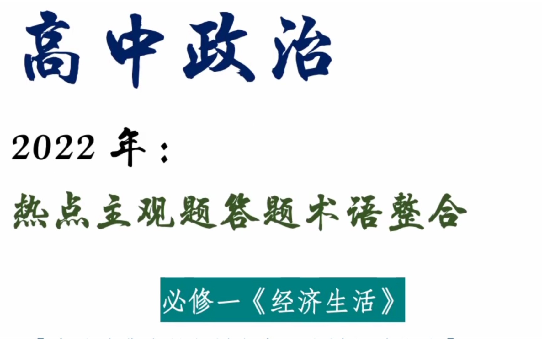 【高中政治】最新热点主观题答题术语,拿捏政治主观题!!哔哩哔哩bilibili