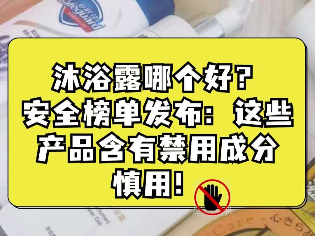 沐浴露哪个牌子好?沐浴露安全榜单发布!安全问题不容忽视!欧舒丹、舒肤佳浔至等品牌在列!哔哩哔哩bilibili