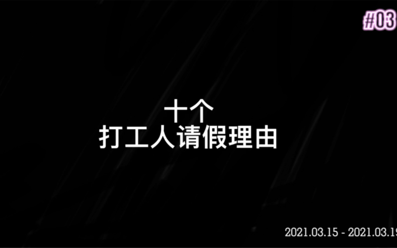 10个打工人请假理由哔哩哔哩bilibili