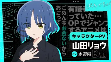 ビルディバイド ぼっち・ざ・ろっく！ 取り混ぜ カラカラ 山田