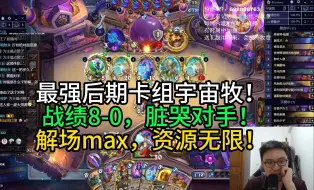 最强后期卡组宇宙牧！战绩8-0，脏哭对手！解场Max，资源无限！