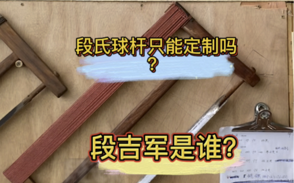 段吉军是哪个大佬?制作球杆太帅了吧哔哩哔哩bilibili