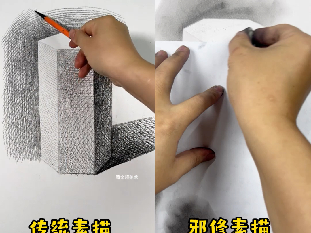 传统素描VS邪修素描