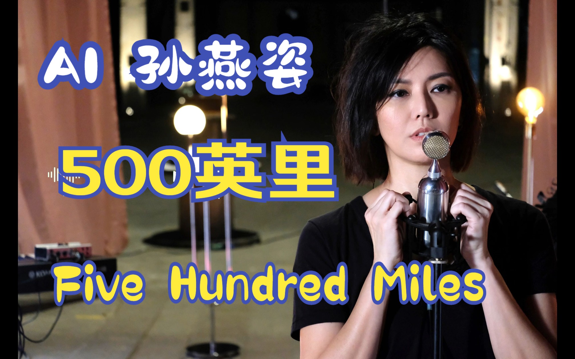 [图]「 AI 孙燕姿 」Five Hundred Miles(500英里)