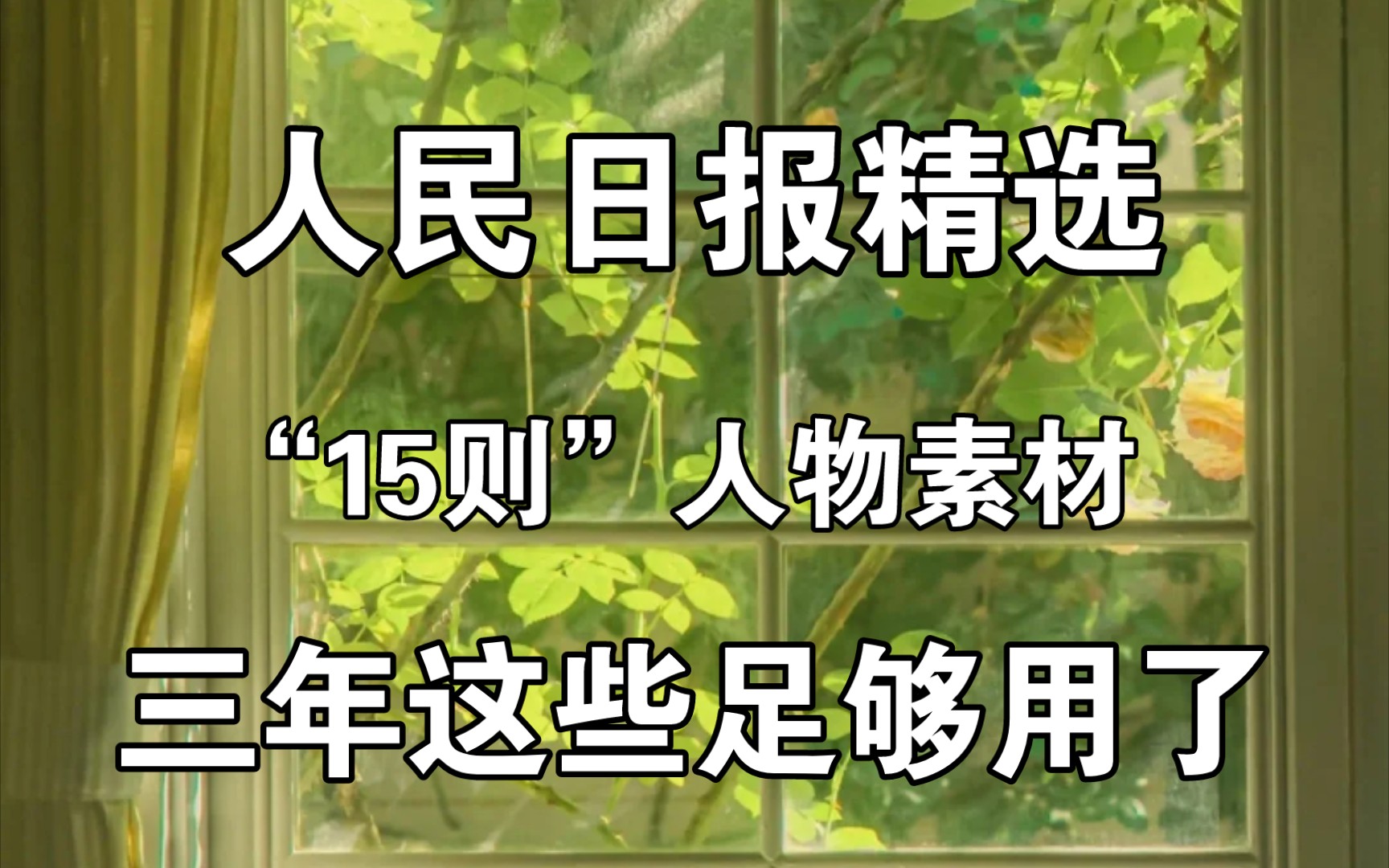 人民日报精选“15则”人物素材!三年这些足够用了❗哔哩哔哩bilibili