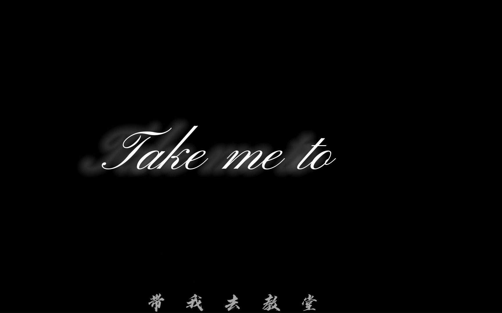 [图][歌词排版]Take me to church