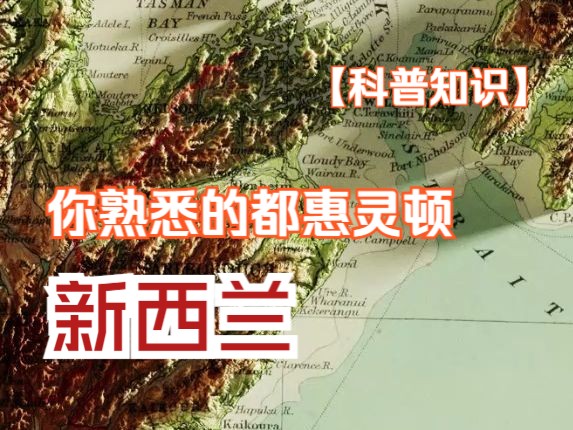 20th地图 | 世界地图  新西兰,复刻1922版新西兰地形图哔哩哔哩bilibili