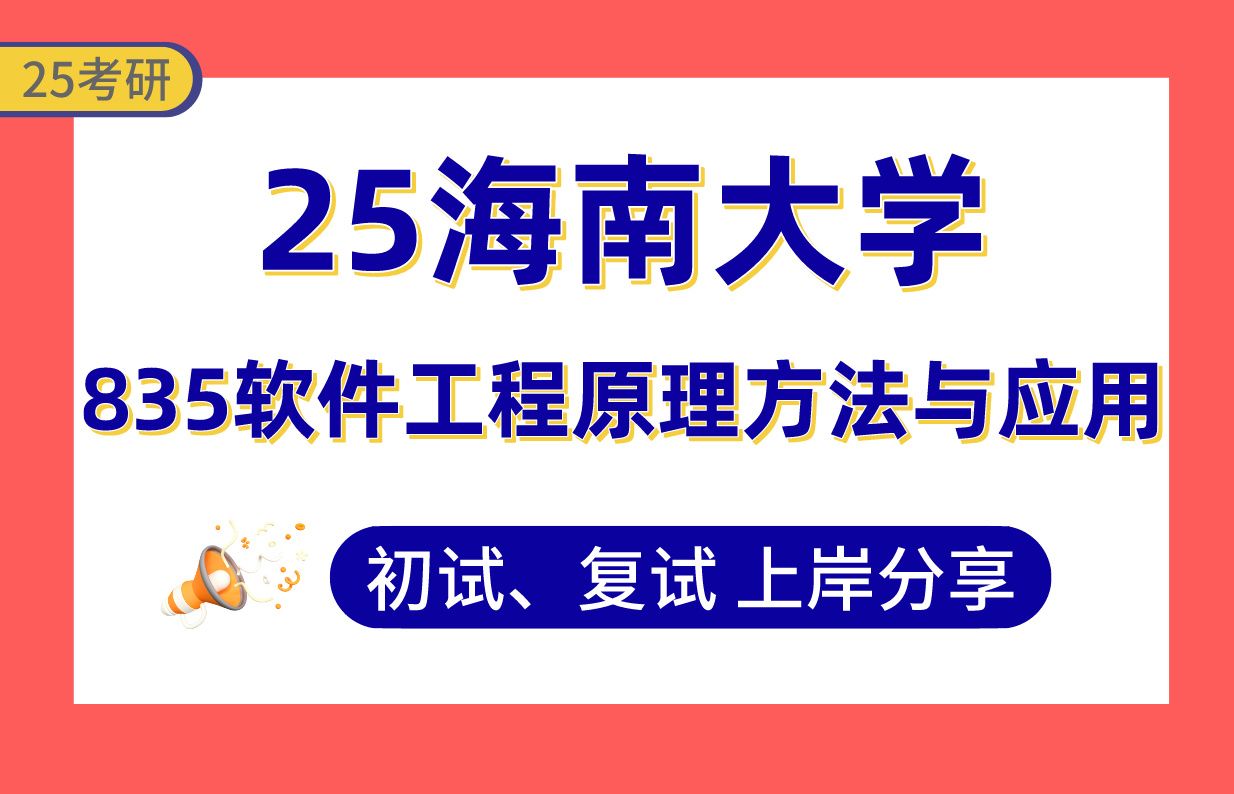 【25海大考研】310+软件工程上岸学长初复试经验分享专业课835软件工程原理方法与应用真题讲解#海南大学软件工程/大数据技术与工程/网络与信息安全...