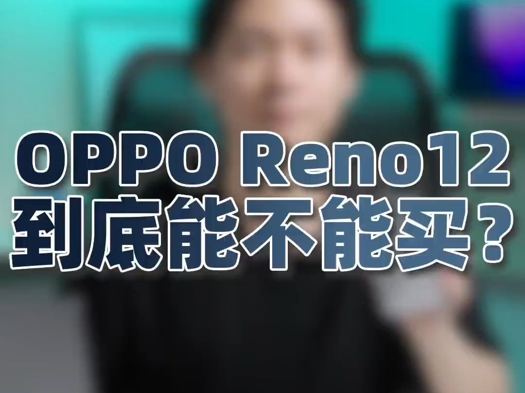 深度体验半个月告诉你,oppo reno12到底能不能买?