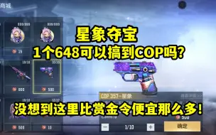 Descargar video: 1个648可以搞到星象COP吗？答案是差不多！