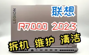 Download Video: 联想R7000 2023开箱拆机维护