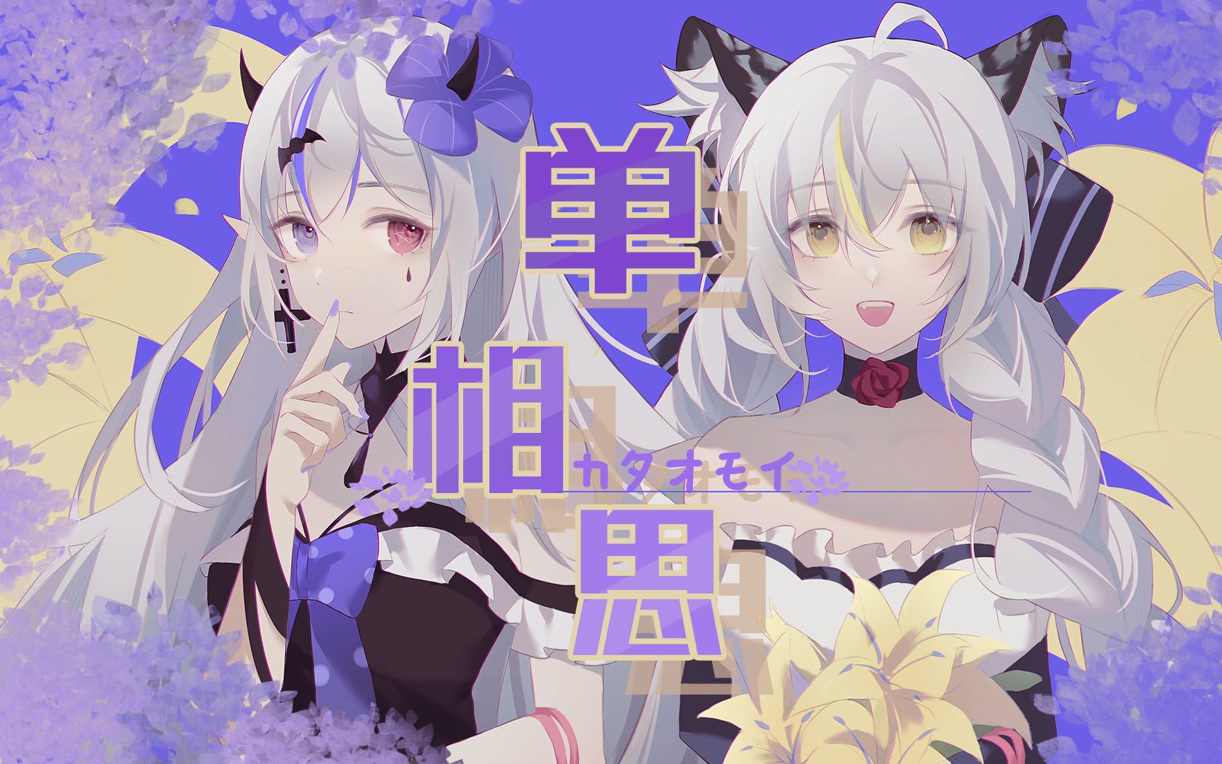 【雅丽斯Channelx路菲比Febee】单相思カタオモイ【原创pv】哔哩哔哩bilibili