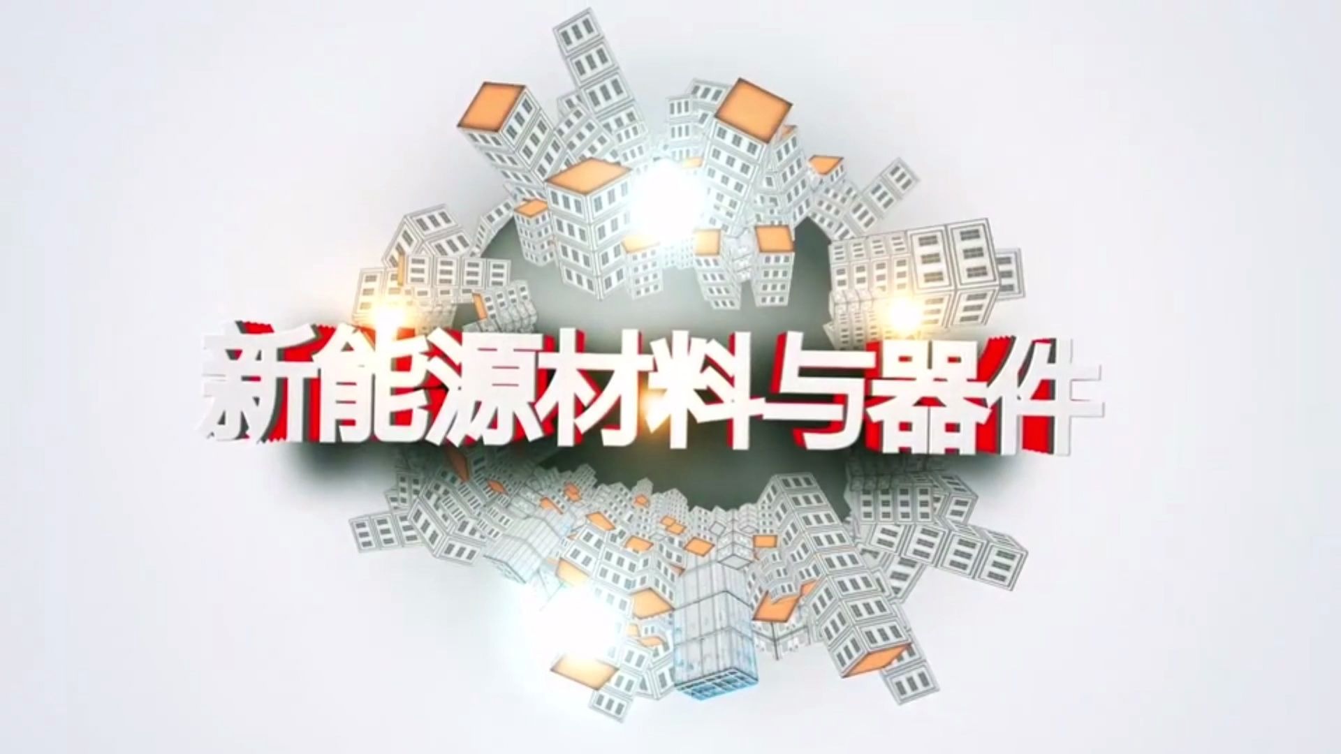 活动作品西安建筑科技大学新能源材料与器件专业