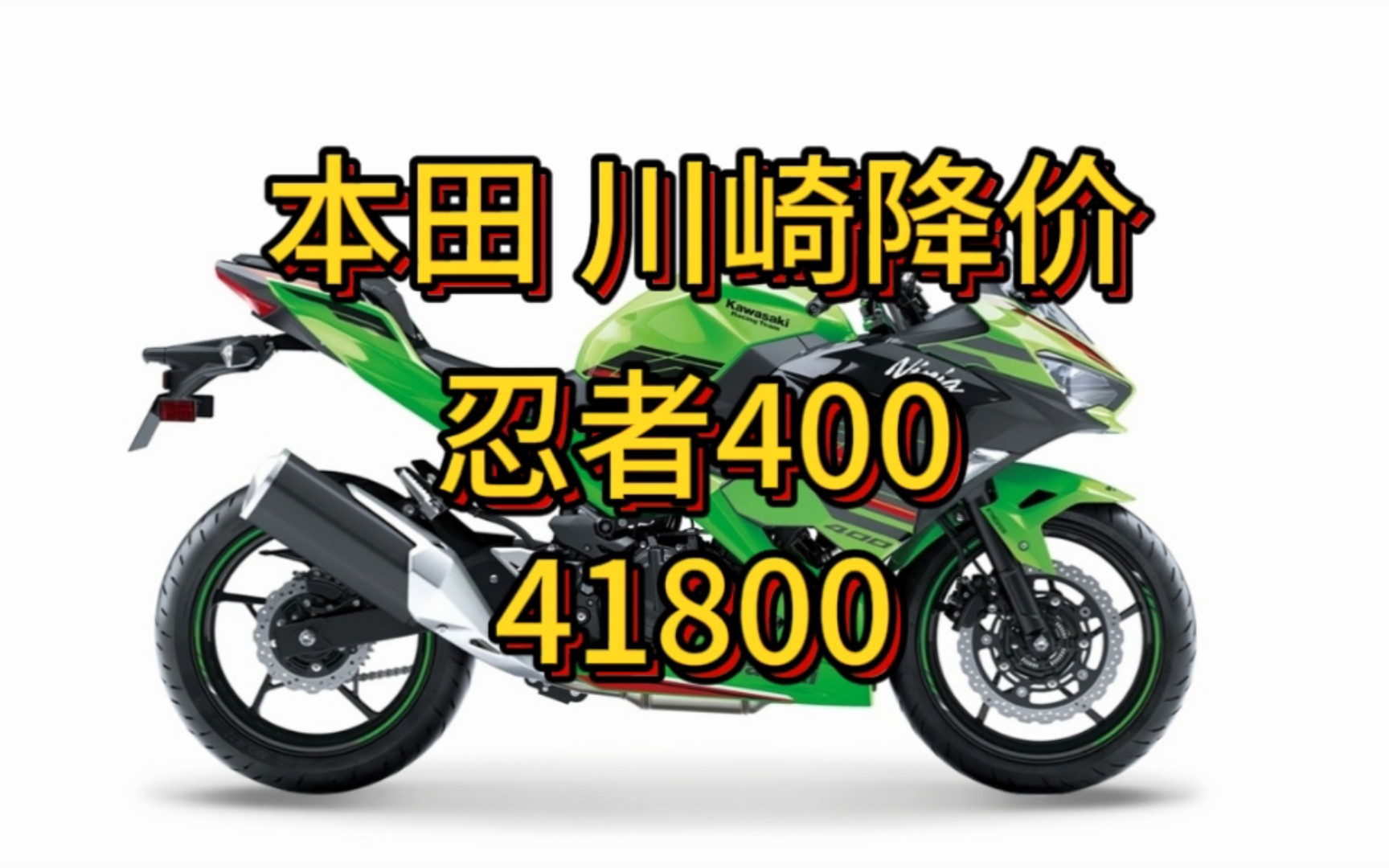 忍4四万,cb650r七万,本田和川崎开年大降价有诚意吗哔哩哔哩bilibili