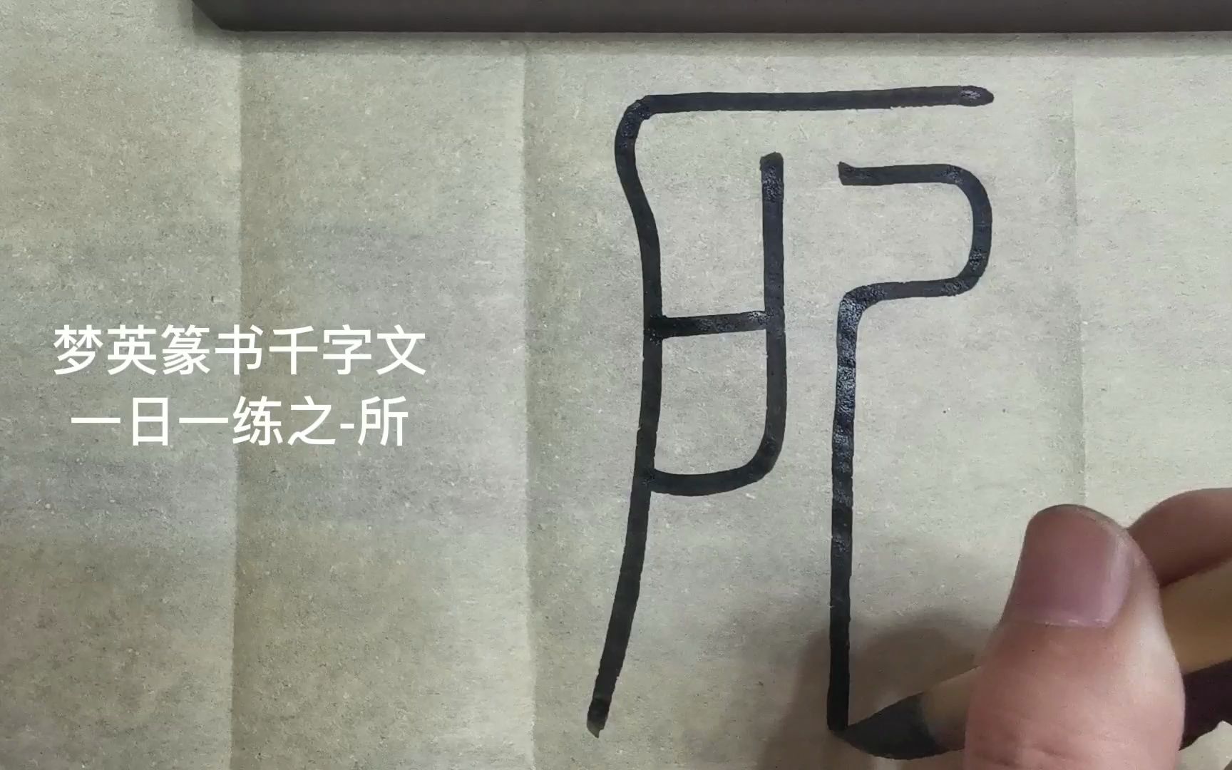 [图]篆书千字文临摹第299字-所