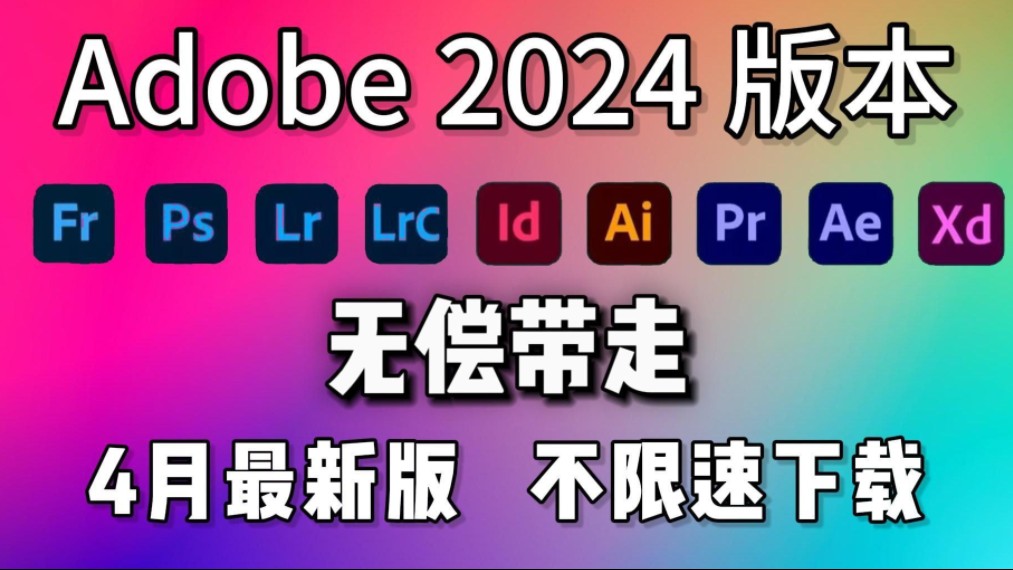 [图]最强白嫖系列【Adobe全家桶2024】4月最新版本 免费下载（附安装包）PR AE AI PS 等！永久使用！不限速下载安装！