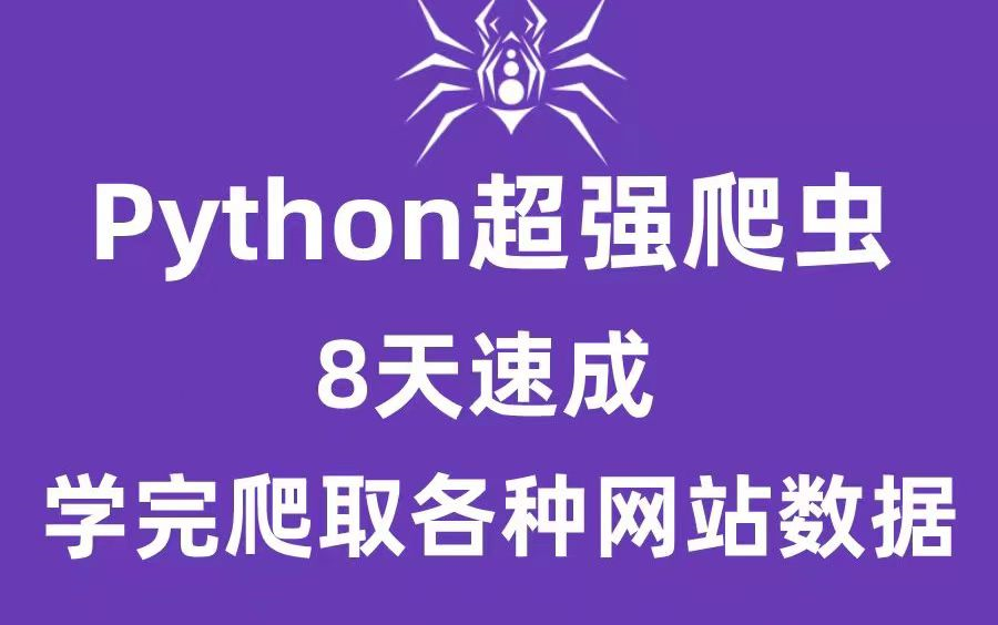 全网最详细的Python爬虫教程,从入门到精通,教程+项目案例(视频下方简介领取神秘工具)哔哩哔哩bilibili