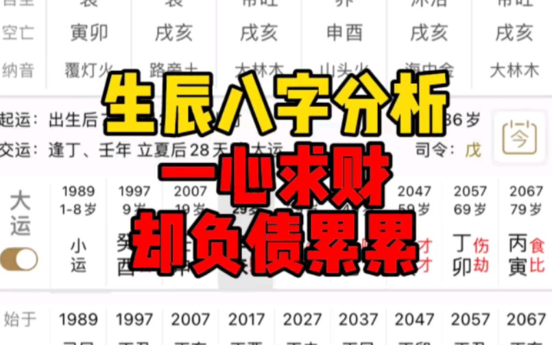 《客户八字分析》一心求财,却负债累累哔哩哔哩bilibili