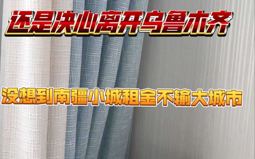 最终还是下定决心离开乌鲁木齐了,居然没想到南疆小城租房的租金不输大城市,未来的日子可能会越来越难哔哩哔哩bilibili