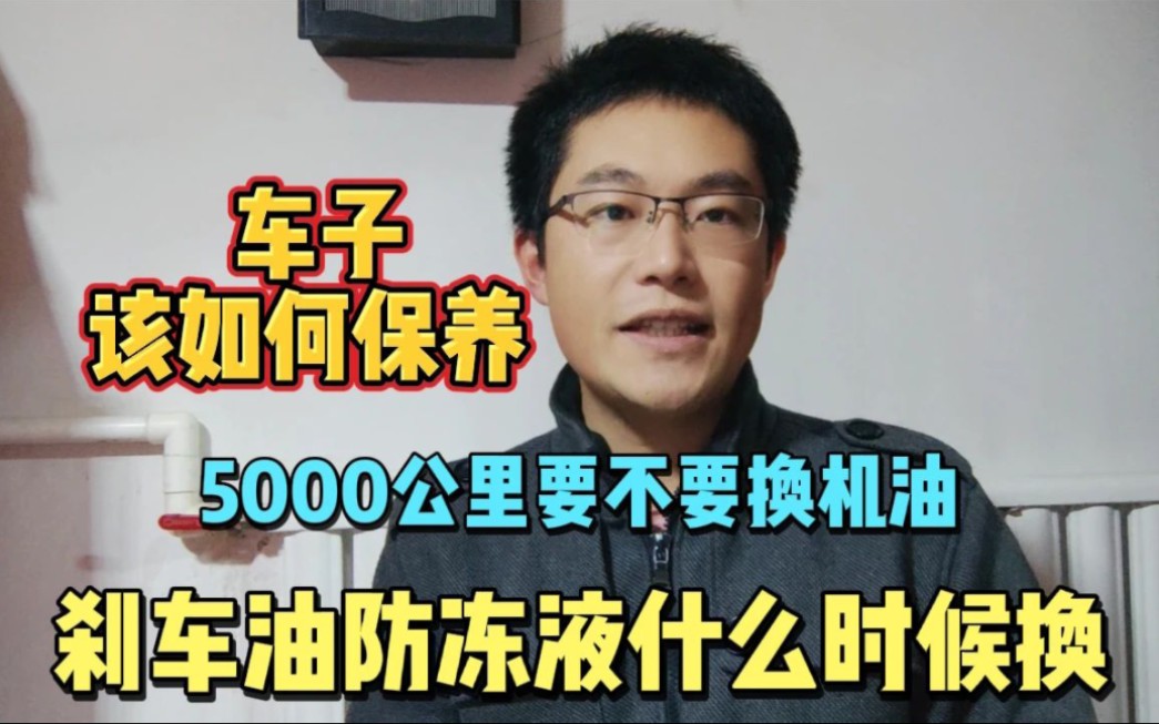 车子到底该如何保养,机油5000公里要不要换,刹车油冷却液多久换哔哩哔哩bilibili