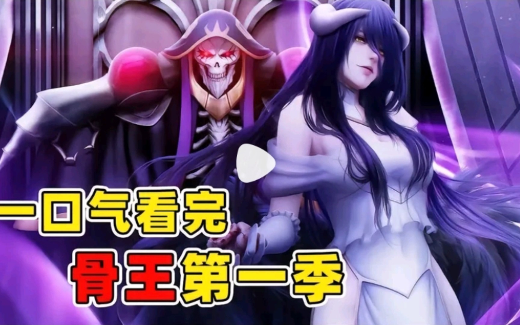 《OVERLORD》来啦!一口气看完骨王第一季,一起看看骨王怎么怼空气哔哩哔哩bilibili