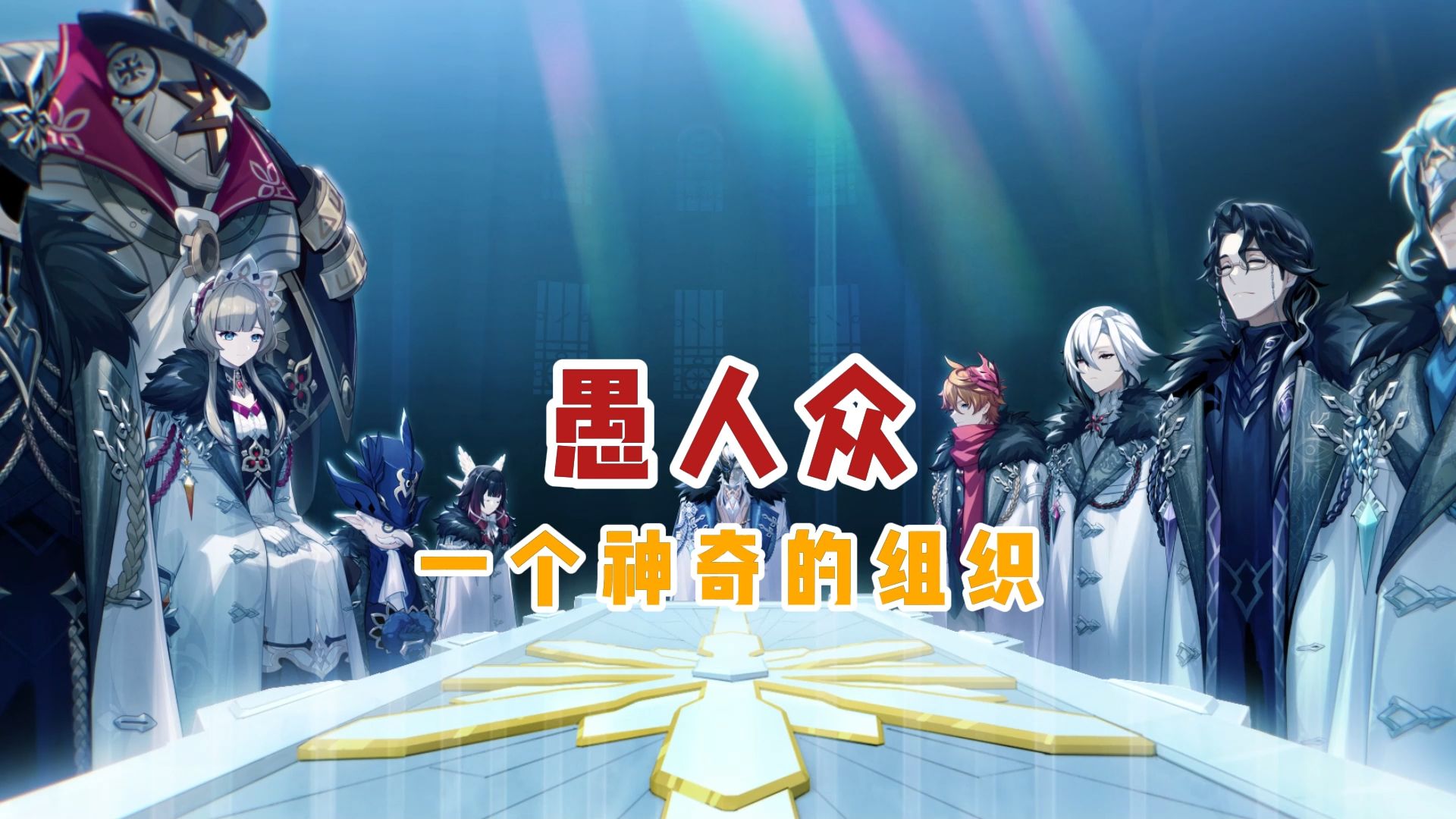 咱就是想问问,想加入愚人众,在哪投简历?