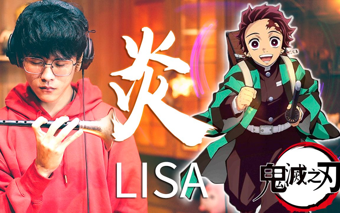 [图]Lisa - 《炎 Homura》鬼灭之刃剧场版：无限列车篇 ｜唢呐演奏｜cover by 阿圣｜