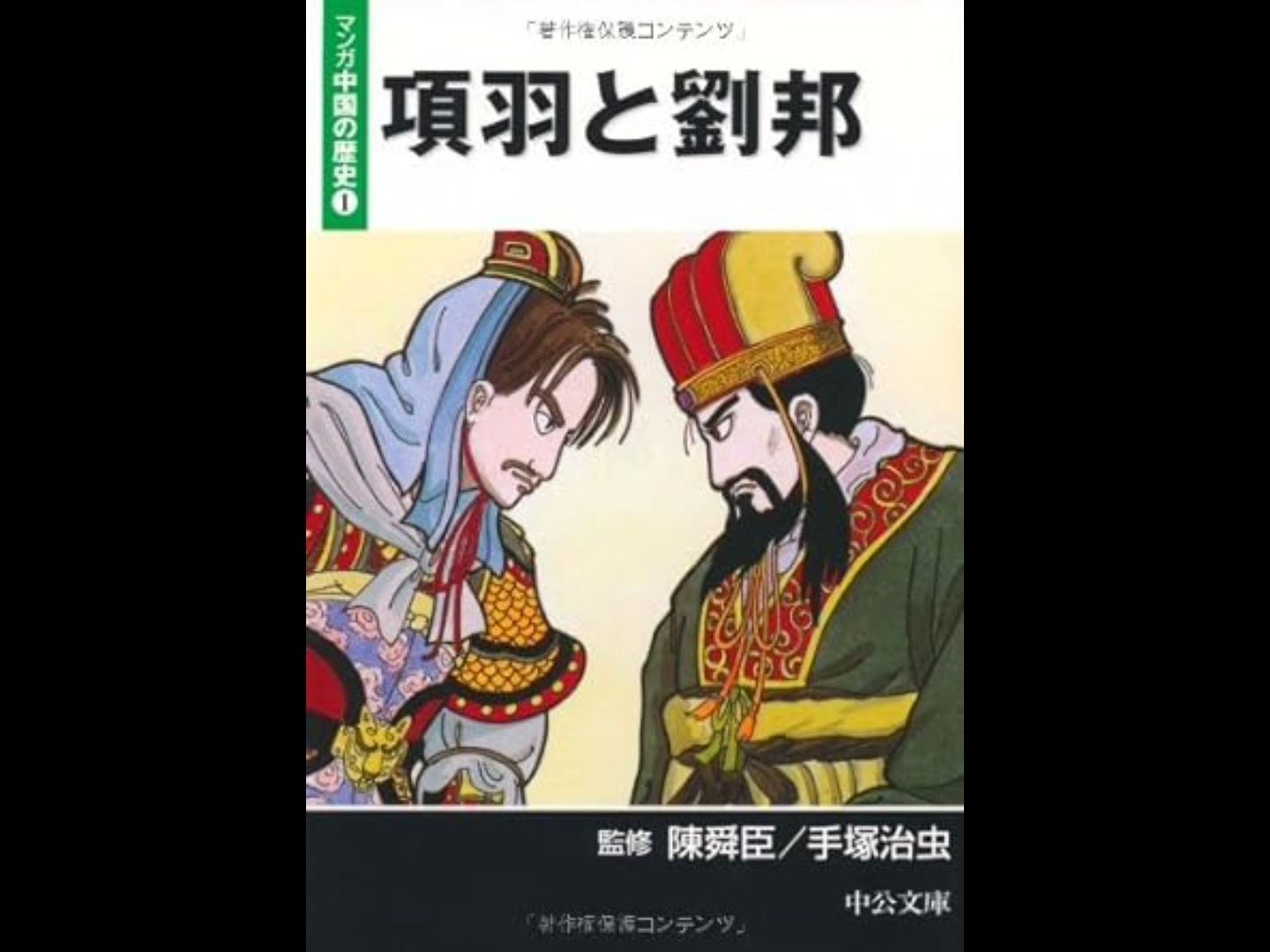 1986年手冢治虫与陈舜臣合作的《中国之历史》系列漫画哔哩哔哩bilibili