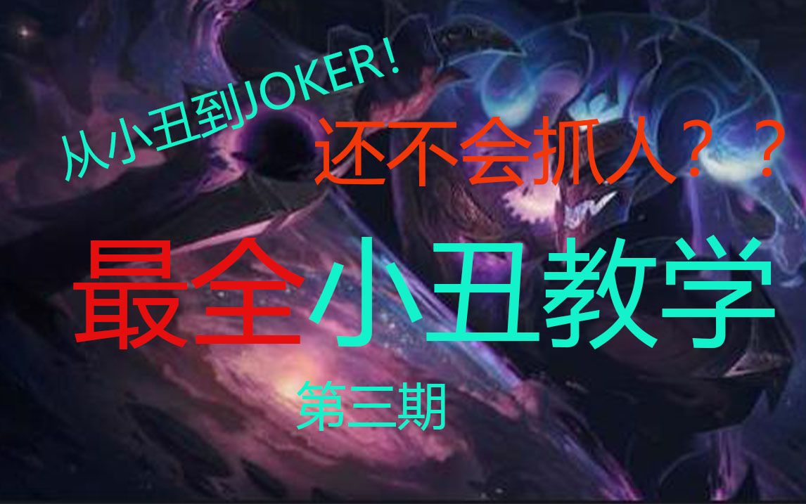 【恶魔小丑】全网最全0基础小丑教学!从小丑到joker的蜕变!第三期(技能解读以及进阶技巧)哔哩哔哩bilibili