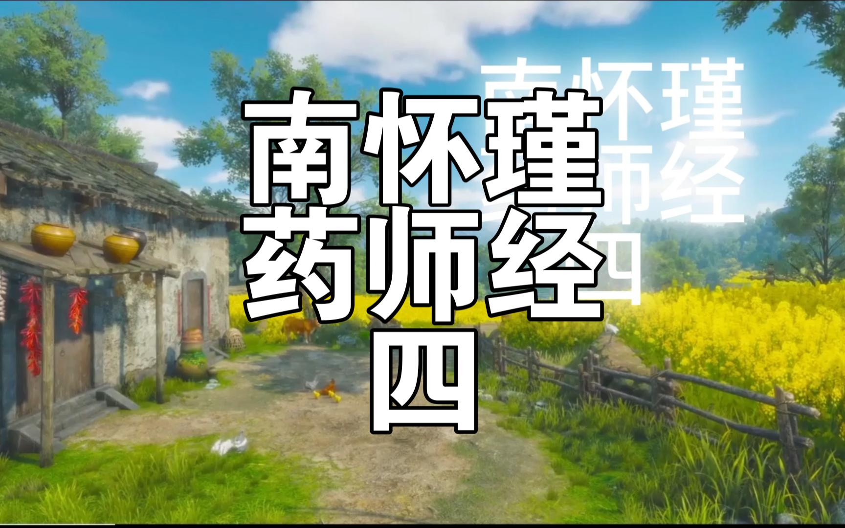 南怀瑾讲药师经字幕版04哔哩哔哩bilibili