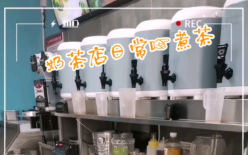 【奶茶创业避坑指南】奶茶店日常之煮茶哔哩哔哩bilibili