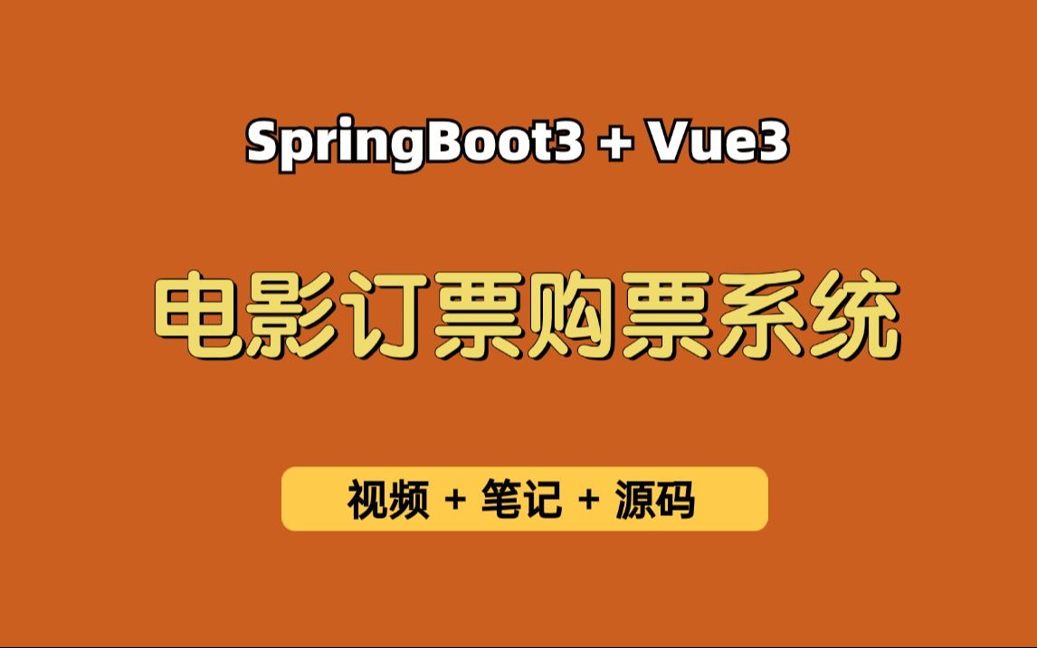 【从0带做】电影购票系统,基于Springboot3+Vue3的电影院购票系统,电影选座系统,电影票购票平台,可用于毕业设计,课程设计,实习练手等哔哩哔...