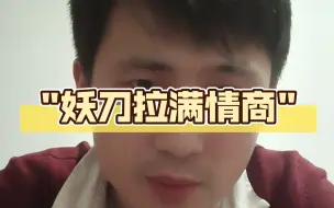 Descargar video: 妖刀拉满情商 谁是联盟第一射手