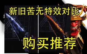 下载视频: 【Apex资讯】新换色苦无购买建议＋新旧苦无特效对比