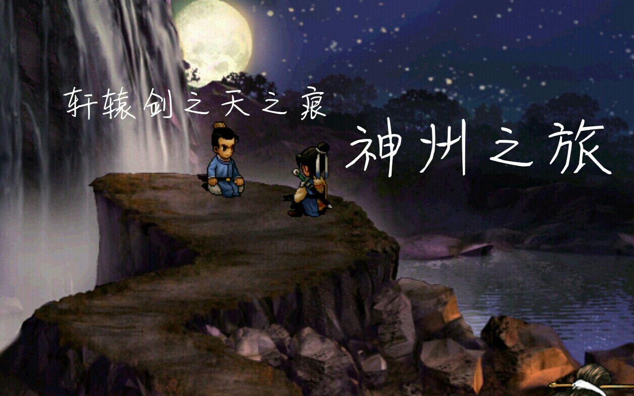 轩辕剑之天之痕神州之旅p1