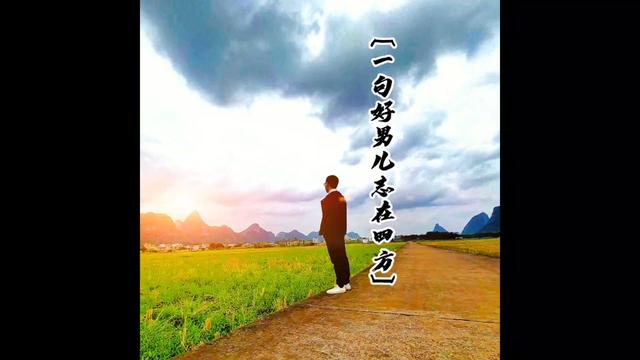 一句好男儿志在四方—独孤卿涛_翻唱