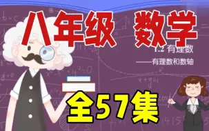 Descargar video: 八年级数学 上/下册 数学动画 人教版 【全57集】