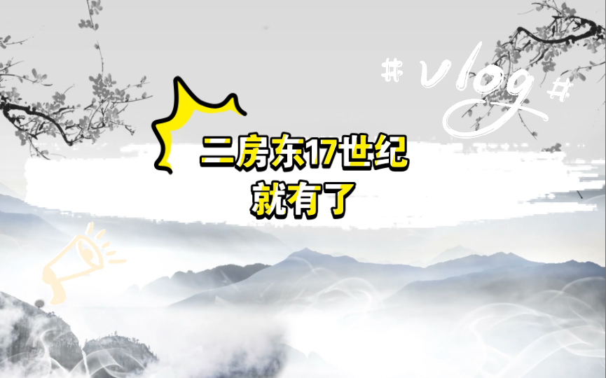 感恩日记之读书笔记—《国富论》笔记. 早在17世纪就有“二房东了”,知识浅薄的我21世纪才知道哔哩哔哩bilibili