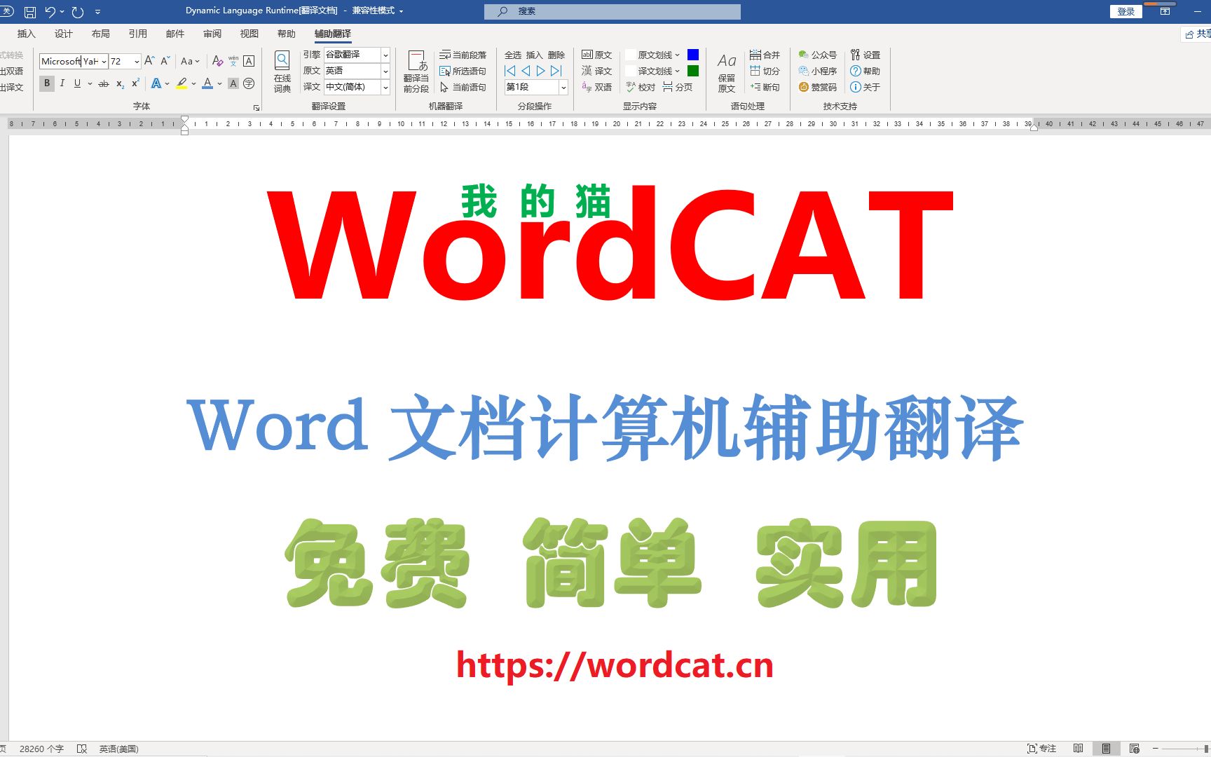 WordCAT——word文档计算机辅助翻译软件之即时翻译功能演示,软件网址https://wordcat.cn哔哩哔哩bilibili