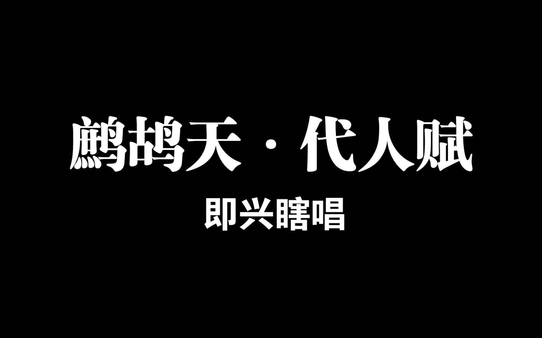 [图]《鹧鸪天·代人赋》辛弃疾/瞎唱古诗词