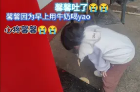 Télécharger la video: 馨馨吐了！心疼宝宝受罪了...