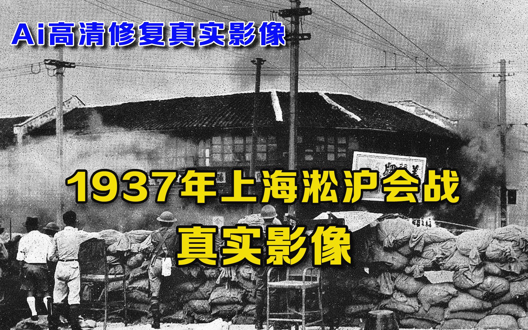 1937年淞沪会战的影像:街道被炸得破烂不堪,都处是人逃生!哔哩哔哩bilibili