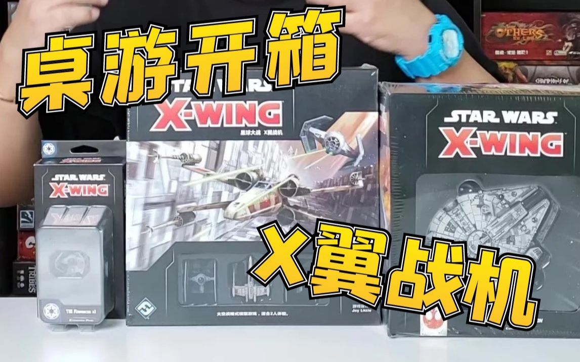 [图]【Mr.box桌游开箱】X翼战机 星球大战 X-WING