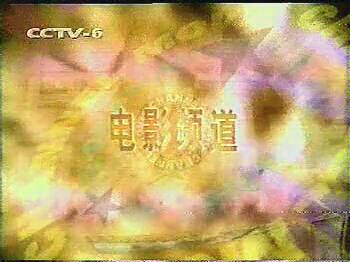 [图]【童年回忆】1999 04 cctv6 笑口常开 广告